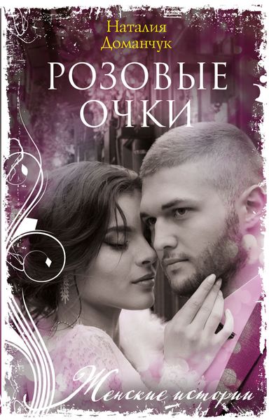 Обложка книги  «Розовые очки»