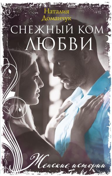 Обложка книги  «Снежный ком любви»