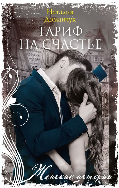 Обложка книги  «Тариф на счастье»