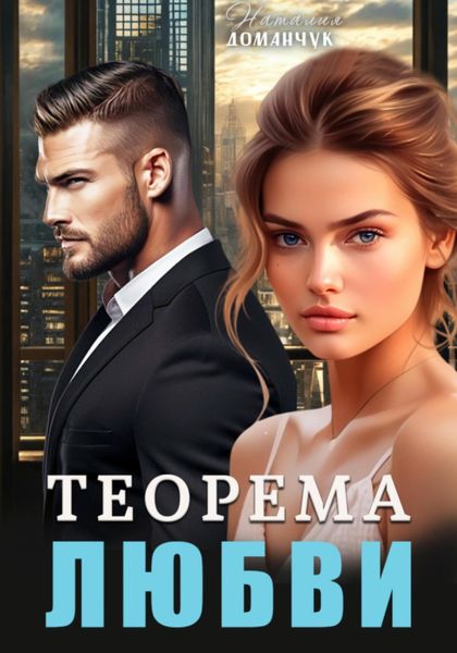 Обложка книги  «Теорема любви»