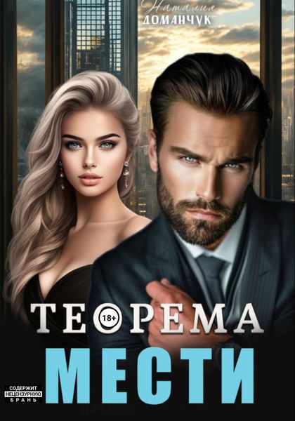 Обложка книги  «Теорема мести»