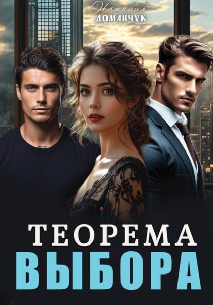 Обложка книги  «Теорема выбора»