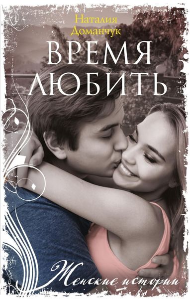 Обложка книги  «Время любить»