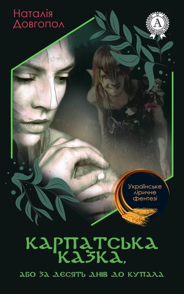 Обложка книги «Карпатська казка, або За десять днів до Купала»