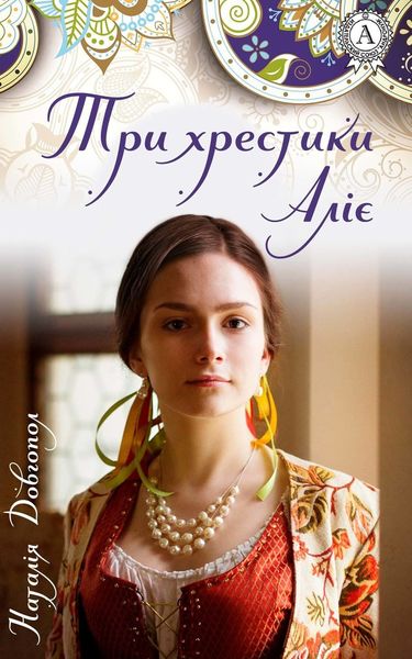 Обложка книги «Три хрестики Аліє»