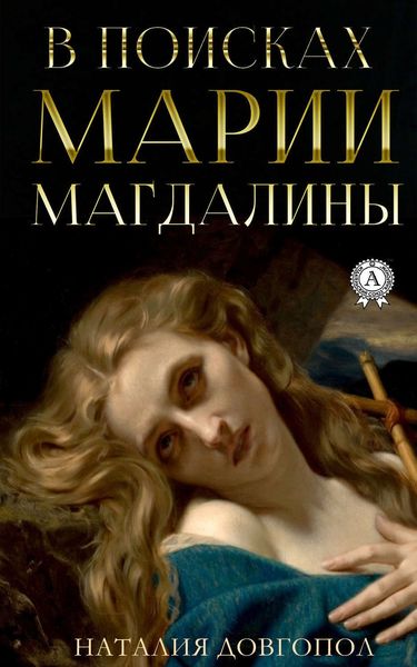 Обложка книги «В поисках Марии Магдалины»