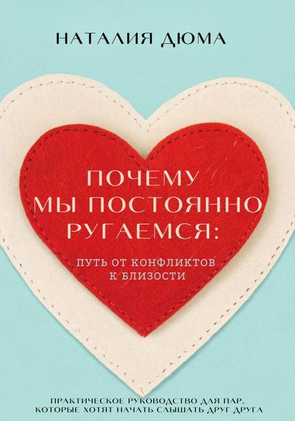 Обложка книги «Почему мы постоянно ругаемся: путь от конфликтов к близости. Практическое руководство для пар, которые хотят начать слышать друг друга»