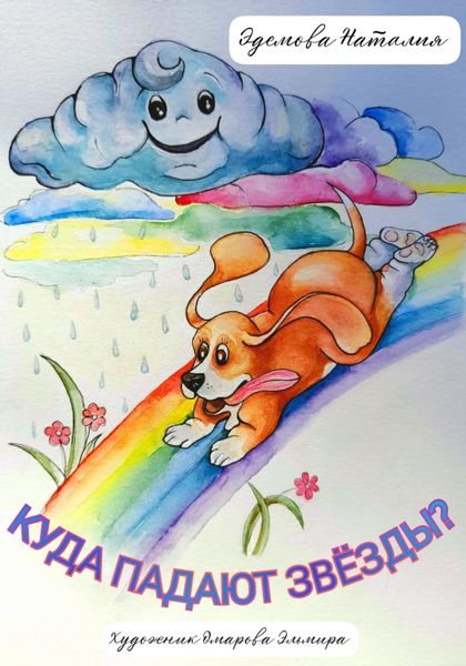 Обложка книги «Куда падают звезды?»