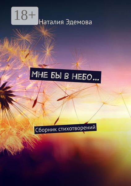 Обложка книги «Мне бы в небо… Сборник стихотворений»