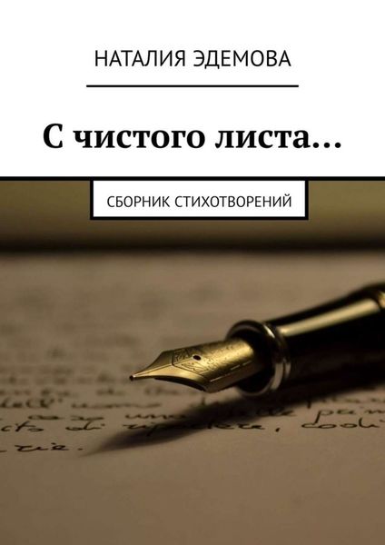 Обложка книги «С чистого листа… Сборник стихотворений»