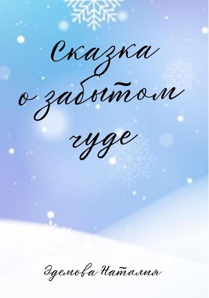 Обложка книги «Сказка о забытом чуде»
