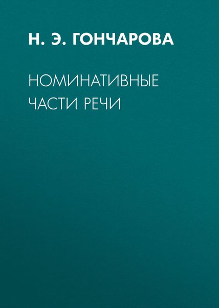 Обложка книги  «Номинативные части речи»