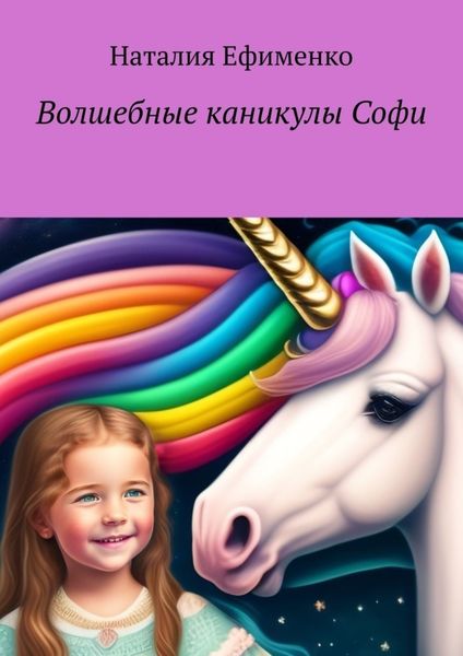 Обложка книги  «Волшебные каникулы Софи»