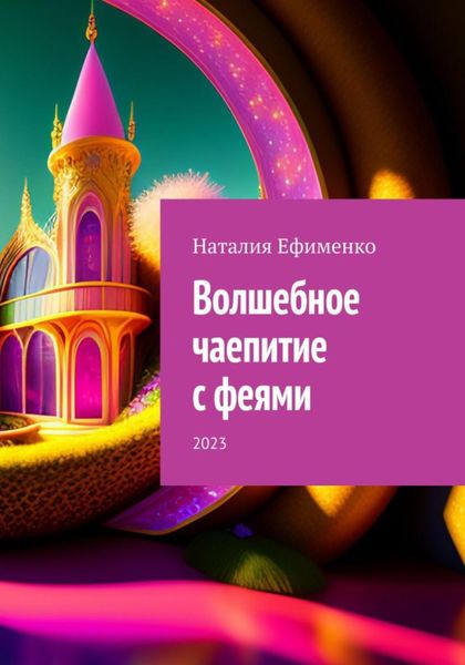 Обложка книги  «Волшебное чаепитие с феями»