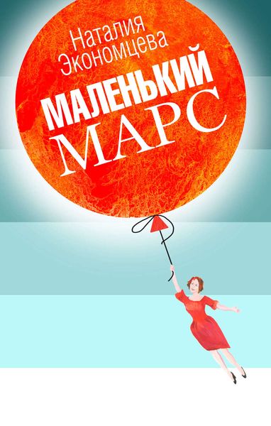Обложка книги «Маленький Марс»