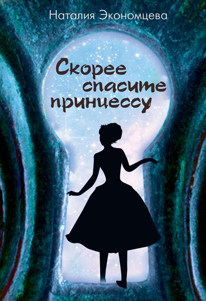 Обложка книги «Скорее спасите принцессу»