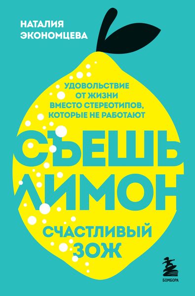Обложка книги «Съешь лимон. Счастливый ЗОЖ»