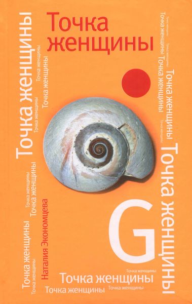 Обложка книги «Точка женщины»