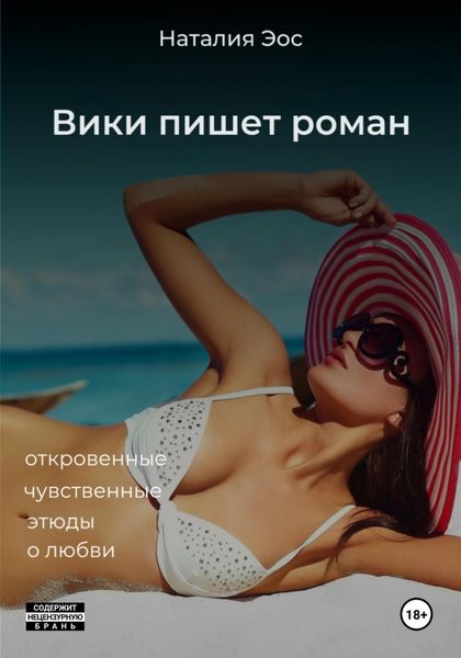 Обложка книги «Вики пишет роман»