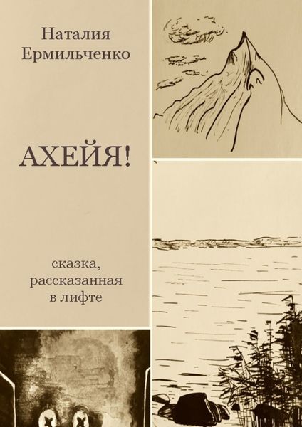 Обложка книги «Ахейя. Сказка, рассказанная в лифте»