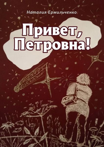 Обложка книги «Привет, Петровна!»