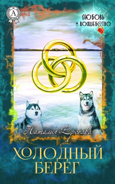 Обложка книги «Холодный берег»