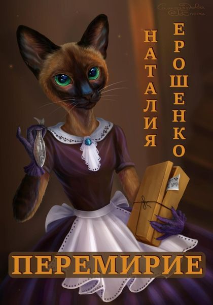 Обложка книги  «Перемирие»