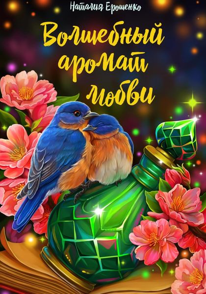 Обложка книги  «Волшебный аромат любви»