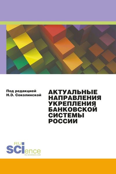 Обложка книги  «Актуальные направления укрепления банковской системы России. (Бакалавриат, Магистратура). Монография.»