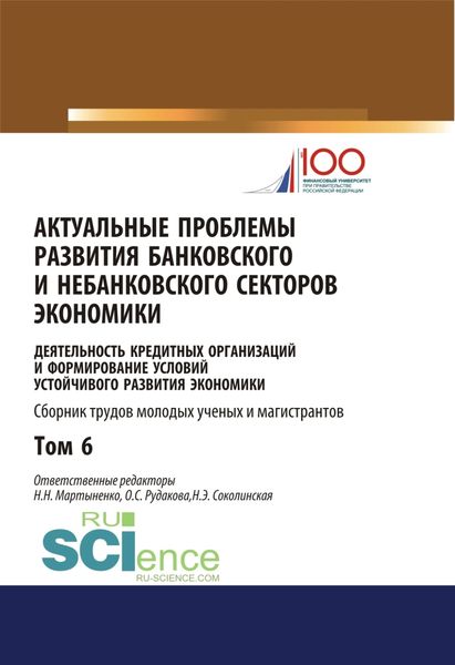 Обложка книги  «Актуальные проблемы развития банковского и небанковского секторов экономики. (Бакалавриат, Магистратура). Сборник статей.»