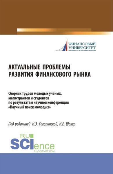 Обложка книги  «Актуальные проблемы развития финансового рынка. (Бакалавриат, Магистратура). Сборник статей.»