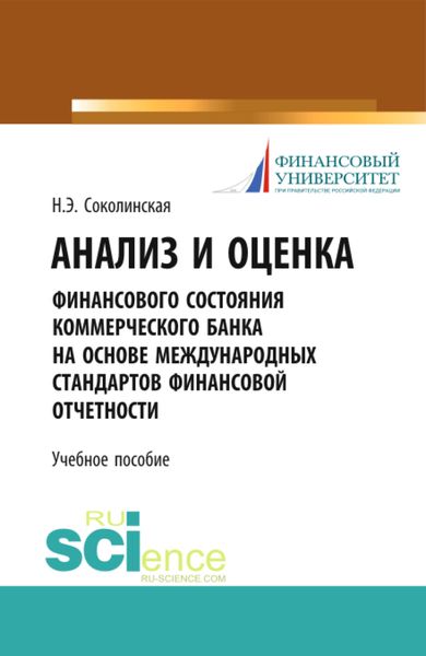 Обложка книги  «Анализ и оценка финансового состояния коммерческого банка на основе международных стандартов финансовой отчетности. (Аспирантура, Бакалавриат, Магистратура). Учебное пособие.»