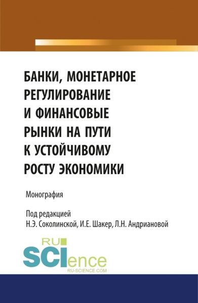Обложка книги  «Банки, монетарное регулирование и финансовые рынки на пути к устойчивому росту экономики. (Аспирантура, Бакалавриат, Магистратура). Монография.»