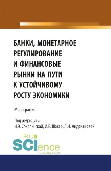 Обложка книги  «Банки, монетарное регулирование и финансовые рынки на пути к устойчивому росту экономики. (Бакалавриат). Монография»