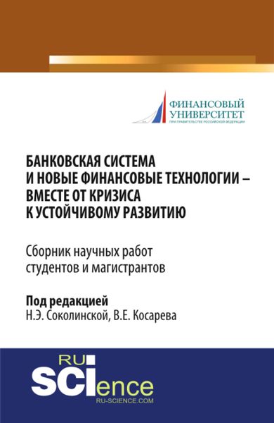 Обложка книги  «Банковская система и новые финансовые технологии – вместе от кризиса к устойчивому развитию. (Аспирантура, Бакалавриат, Магистратура). Сборник статей.»