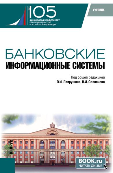 Обложка книги  «Банковские информационные системы. (Бакалавриат, Магистратура). Учебник.»
