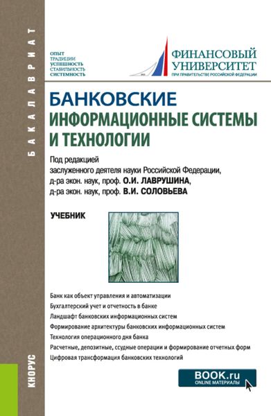 Обложка книги  «Банковские информационные системы и технологии. (Бакалавриат, Магистратура). Учебник.»