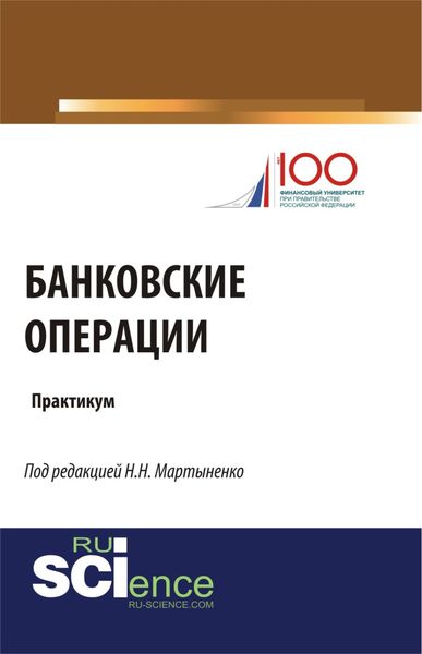 Обложка книги  «Банковские операции. Бакалавриат. Учебное пособие»