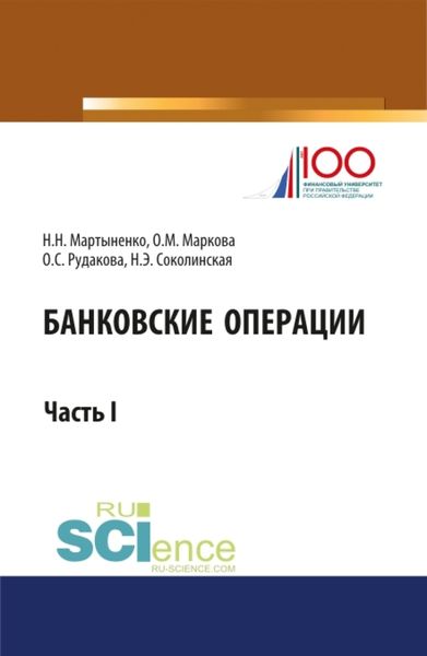 Обложка книги  «Банковские операции. Часть 1. Бакалавриат. Магистратура. Учебник»