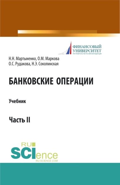 Обложка книги  «Банковские операции. Часть 2. (Бакалавриат, Магистратура). Учебник.»