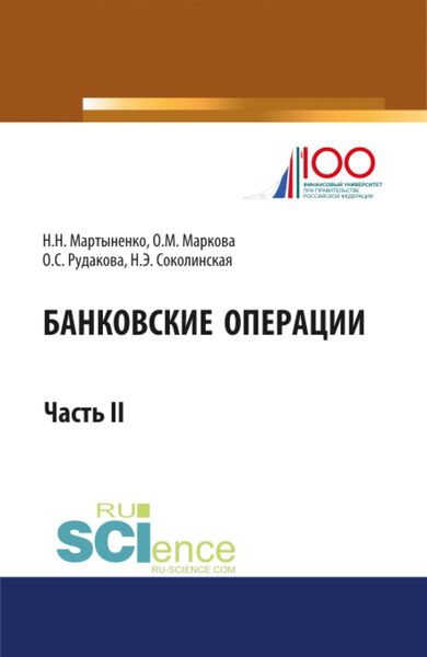 Обложка книги  «Банковские операции. Часть 2. Бакалавриат. Магистратура. Учебник»