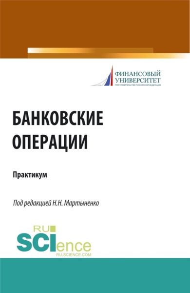 Обложка книги  «Банковские операции. Практикум. (Бакалавриат, Магистратура). Учебное пособие.»