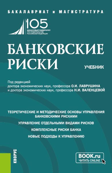 Обложка книги  «Банковские риски. (Бакалавриат, Магистратура). Учебник.»