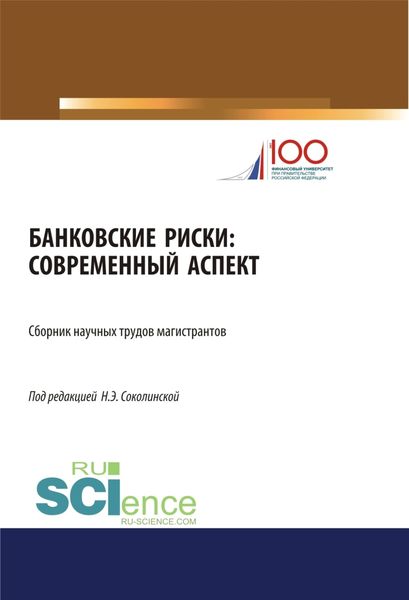 Обложка книги  «Банковские риски: современный аспект. (Аспирантура, Бакалавриат, Магистратура). Сборник статей.»