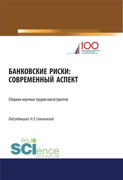 Обложка книги  «Банковские риски: современный аспект. (Бакалавриат). Сборник статей»