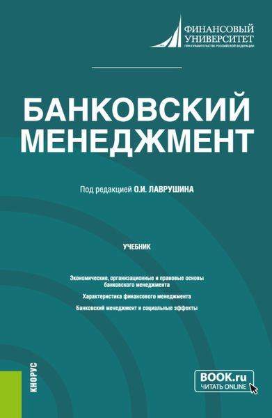 Обложка книги  «Банковский менеджмент. (Бакалавриат, Магистратура). Учебник.»