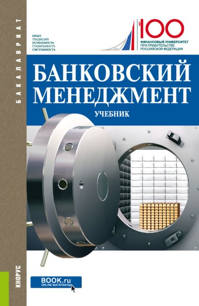 Обложка книги  «Банковский менеджмент. (Бакалавриат, Магистратура). Учебник.»