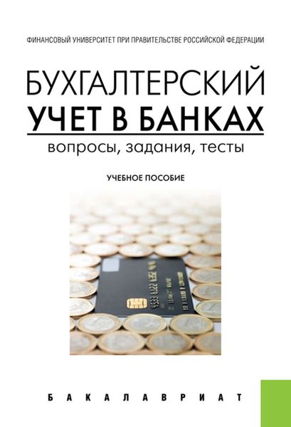 Обложка книги «Бухгалтерский учет в банках. Вопросы, задания, тесты»