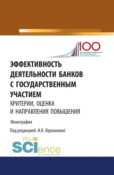 Обложка книги  «Эффективность деятельности банков с государственным участием: критерии, оценка и направления повышен. (Монография)»