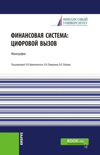 Обложка книги  «Финансовая система: цифровой вызов. (Аспирантура, Бакалавриат, Магистратура, Специалитет). Монография.»